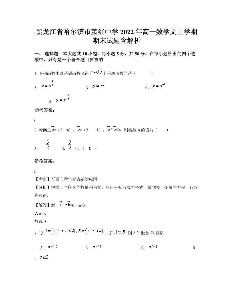 黑龙江省哈尔滨市萧红中学2022年高一数学文上学期期末试题含解析