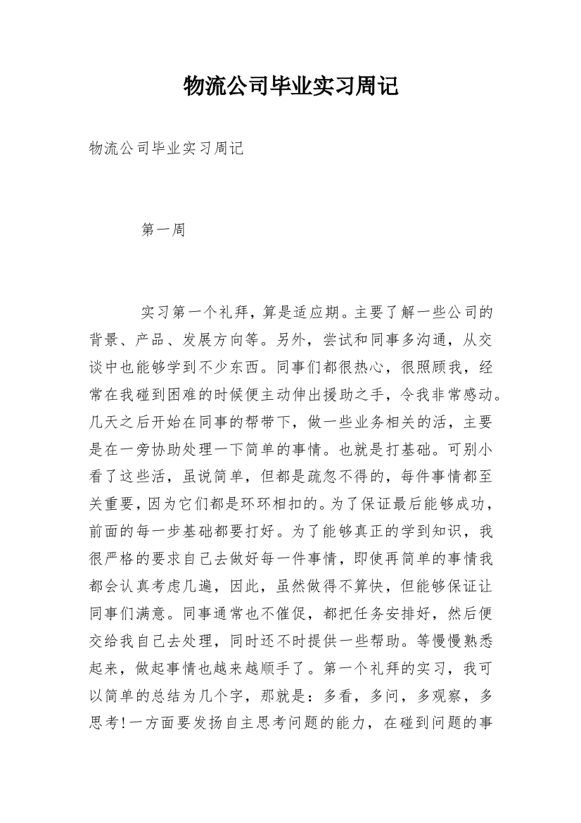 物流公司毕业实习周记