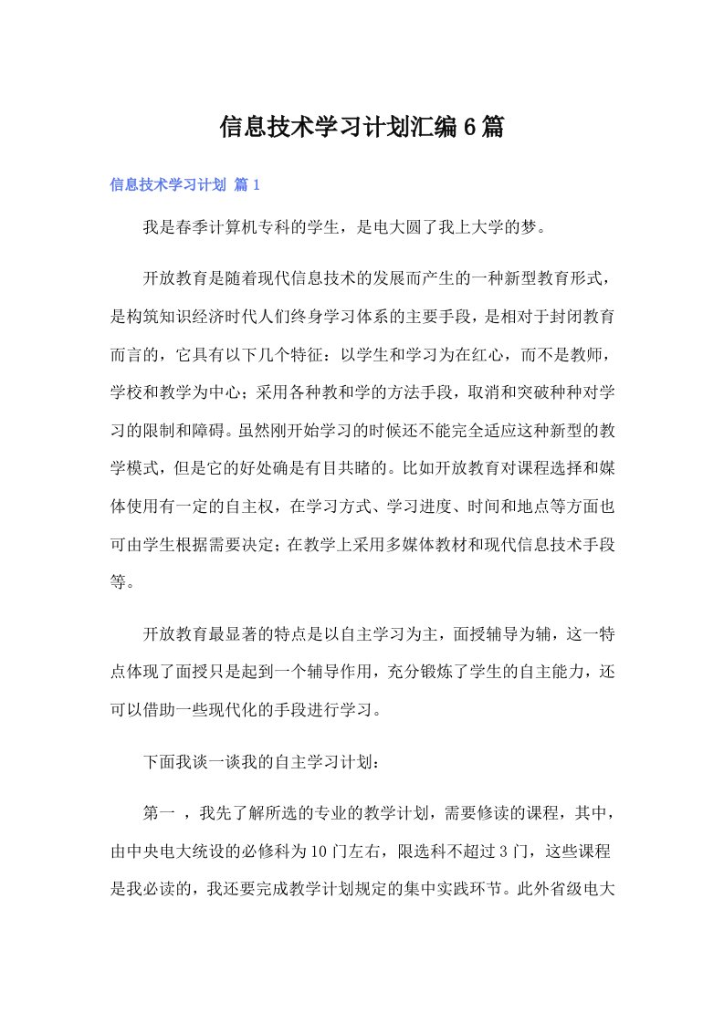 信息技术学习计划汇编6篇