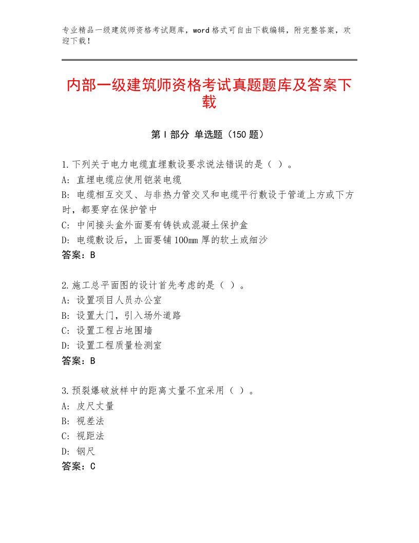 精心整理一级建筑师资格考试内部题库带答案（名师推荐）