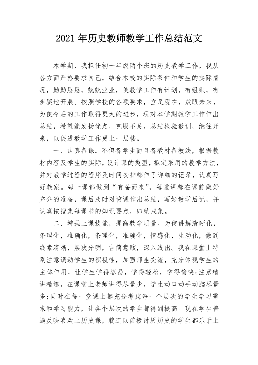 2021年历史教师教学工作总结范文