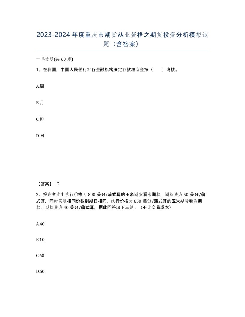 2023-2024年度重庆市期货从业资格之期货投资分析模拟试题含答案