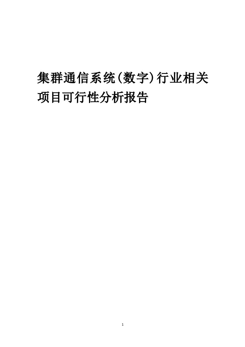 集群通信系统(数字)行业相关项目可行性研究报告