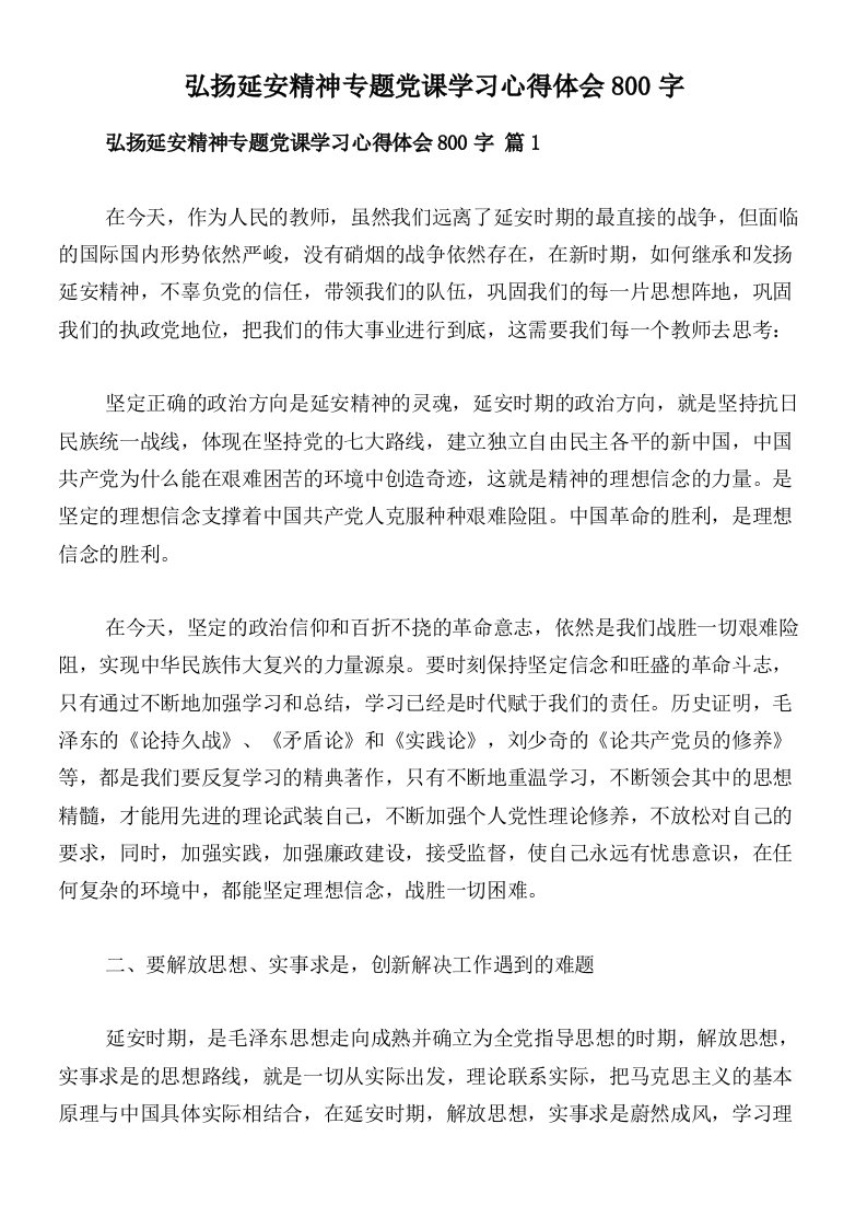 弘扬延安精神专题党课学习心得体会800字