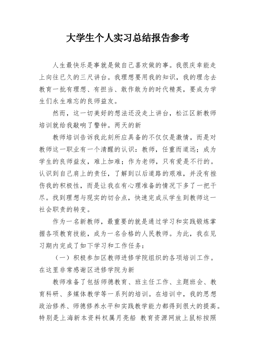 大学生个人实习总结报告参考