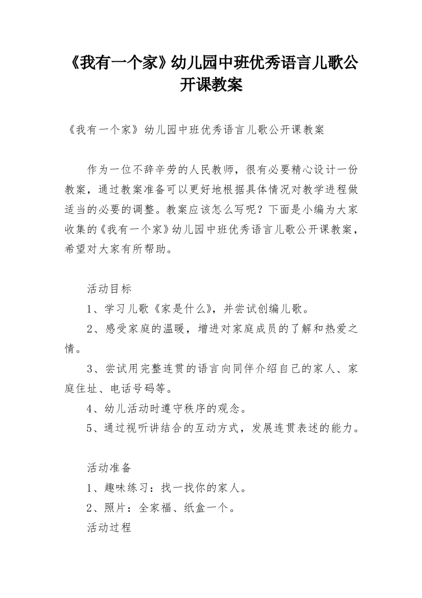 《我有一个家》幼儿园中班优秀语言儿歌公开课教案