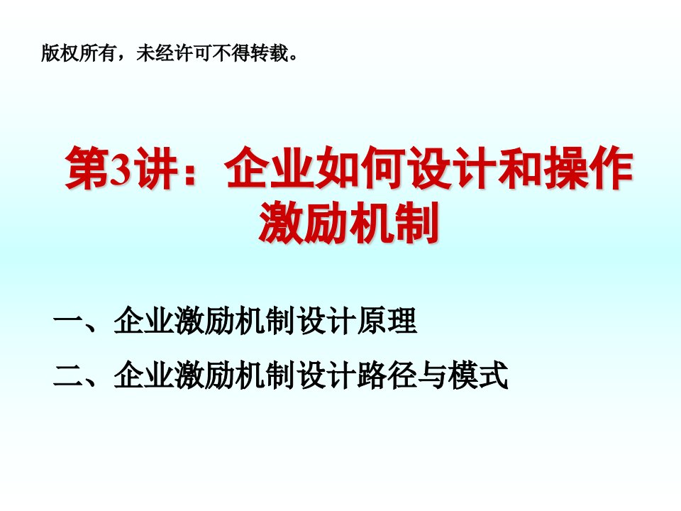 第三讲：企业如何设计和操作激励机制