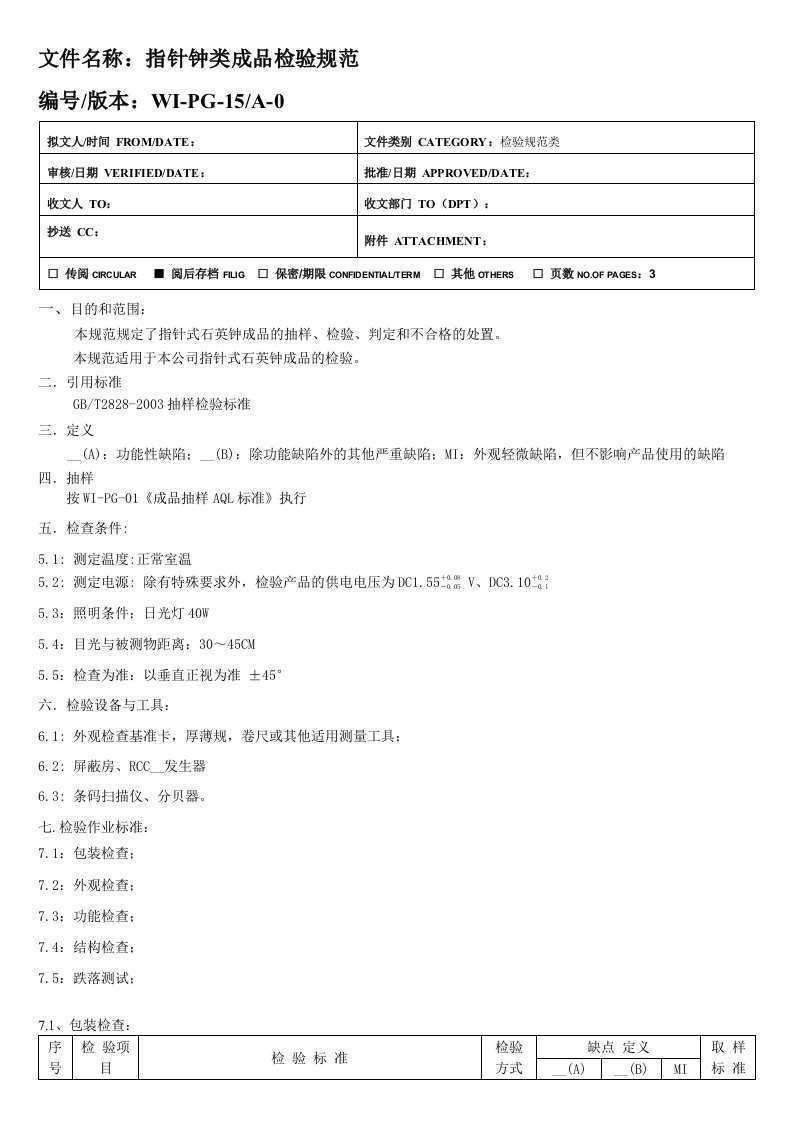 WI-PG-15指针钟类成品检验规范