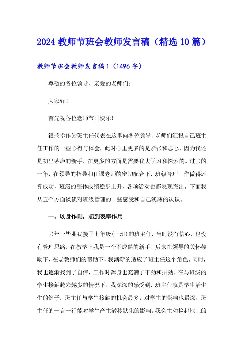 2024教师节班会教师发言稿（精选10篇）