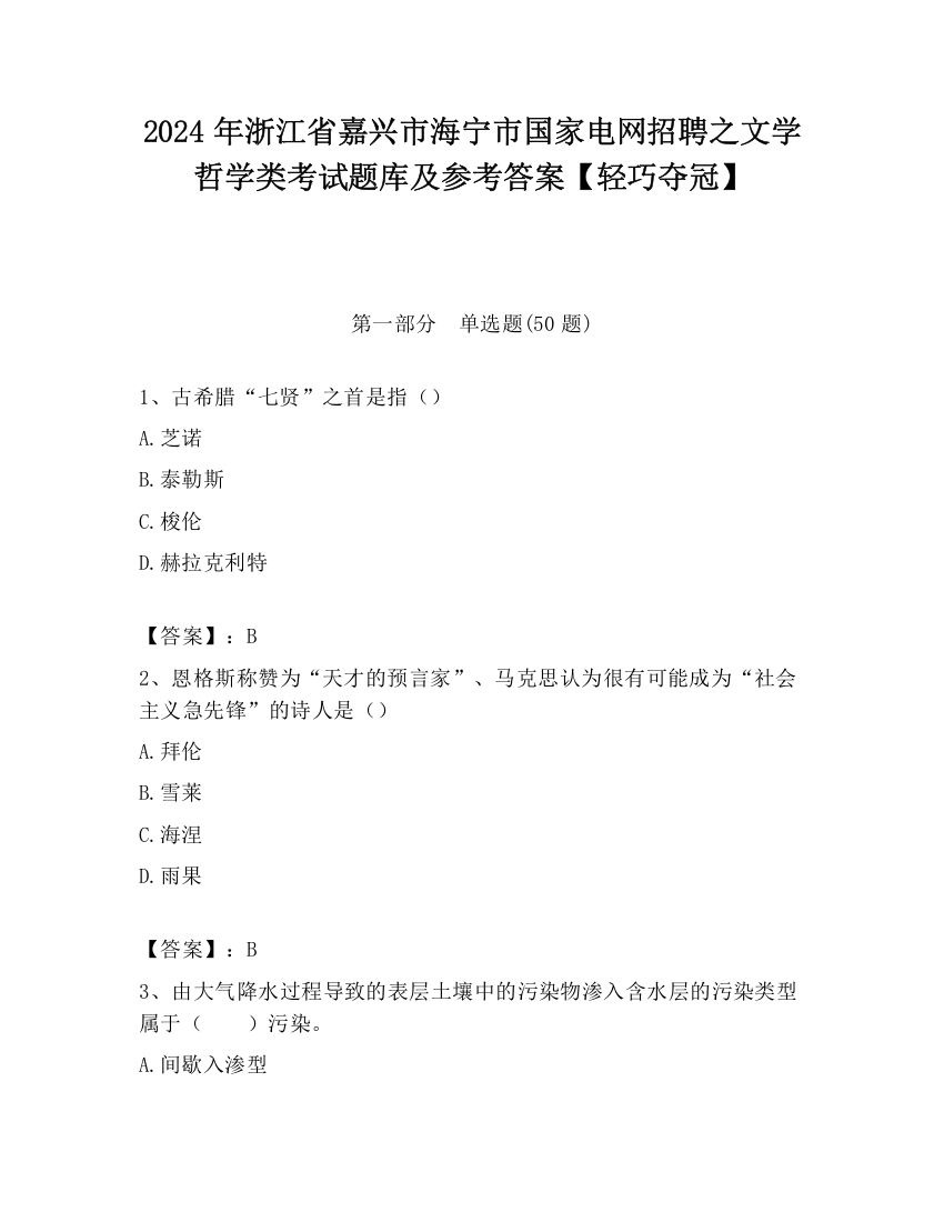 2024年浙江省嘉兴市海宁市国家电网招聘之文学哲学类考试题库及参考答案【轻巧夺冠】