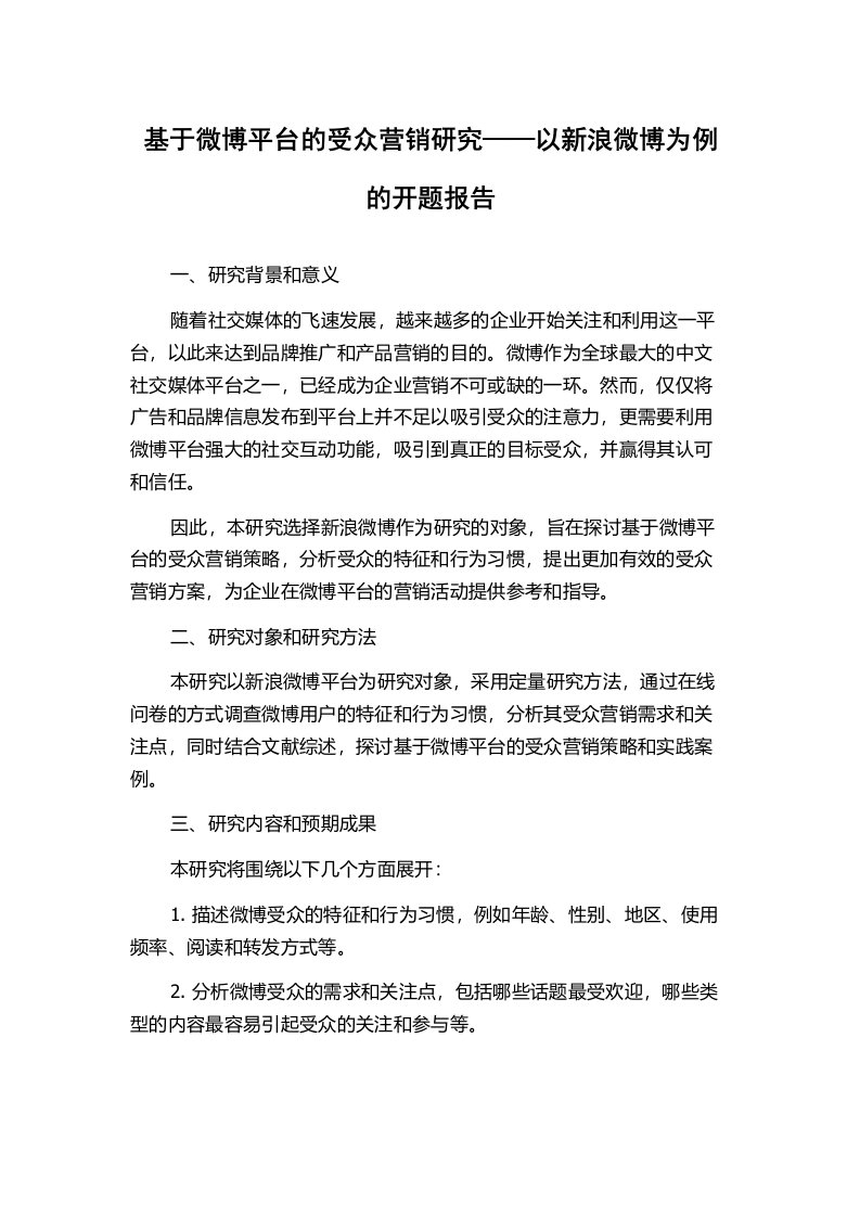 基于微博平台的受众营销研究——以新浪微博为例的开题报告