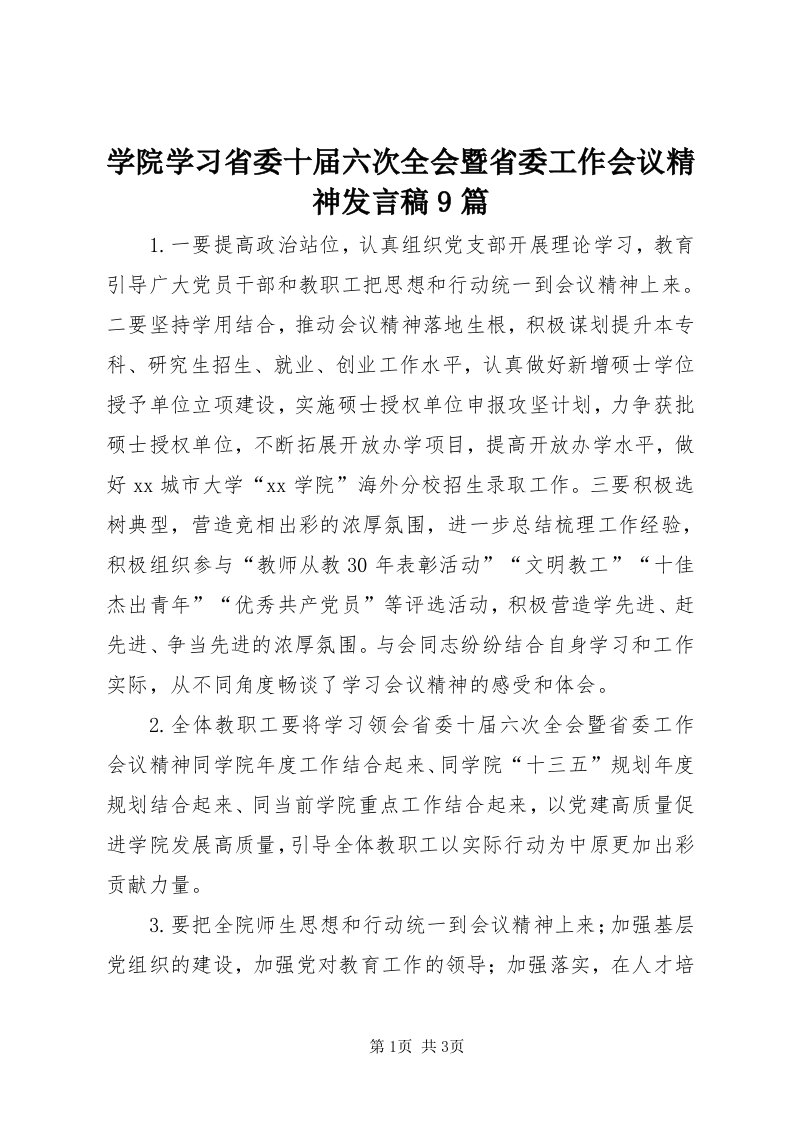 7学院学习省委十届六次全会暨省委工作会议精神讲话稿9篇