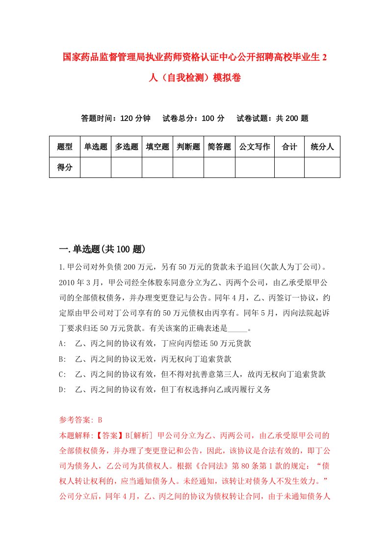 国家药品监督管理局执业药师资格认证中心公开招聘高校毕业生2人自我检测模拟卷0