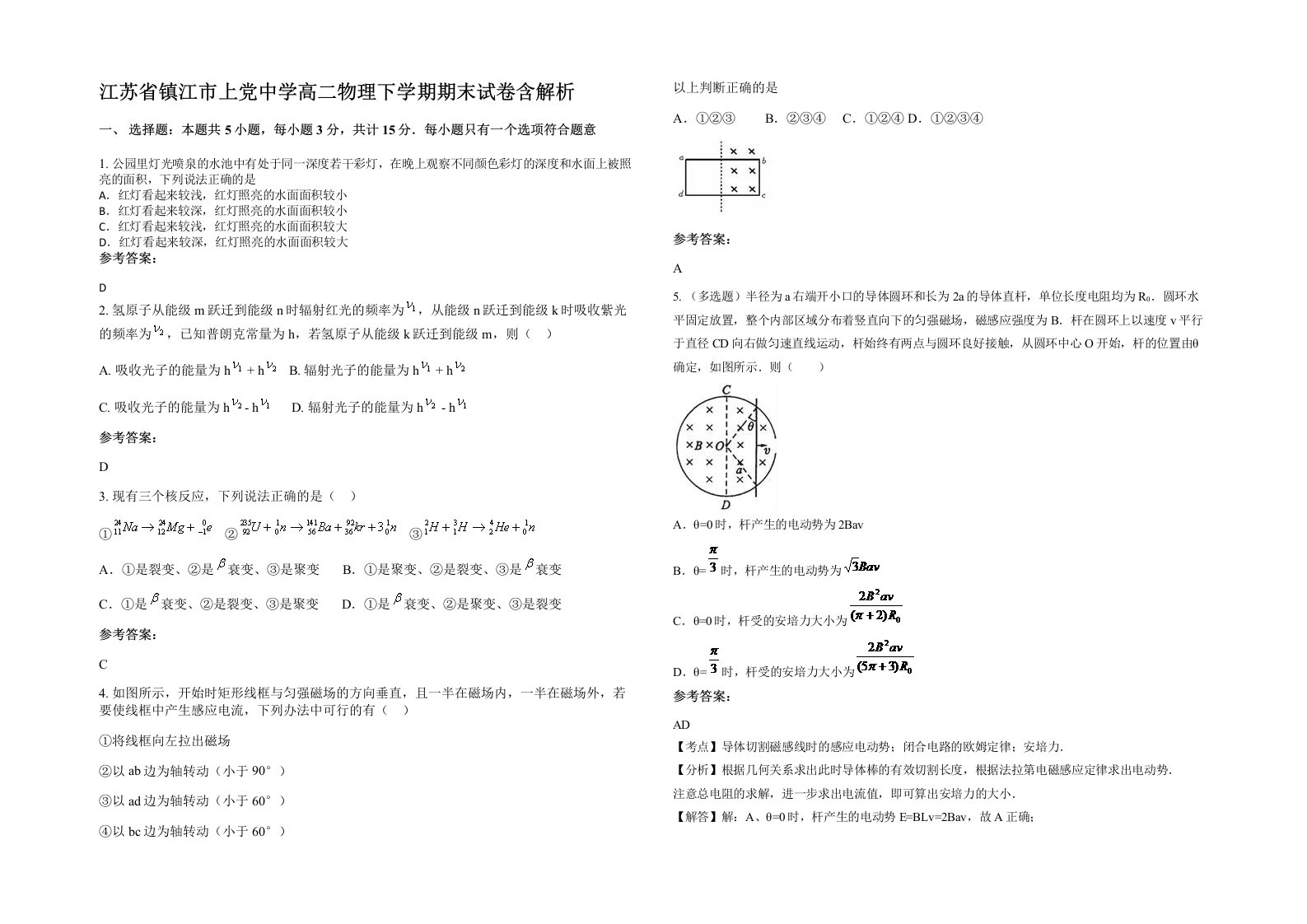 江苏省镇江市上党中学高二物理下学期期末试卷含解析