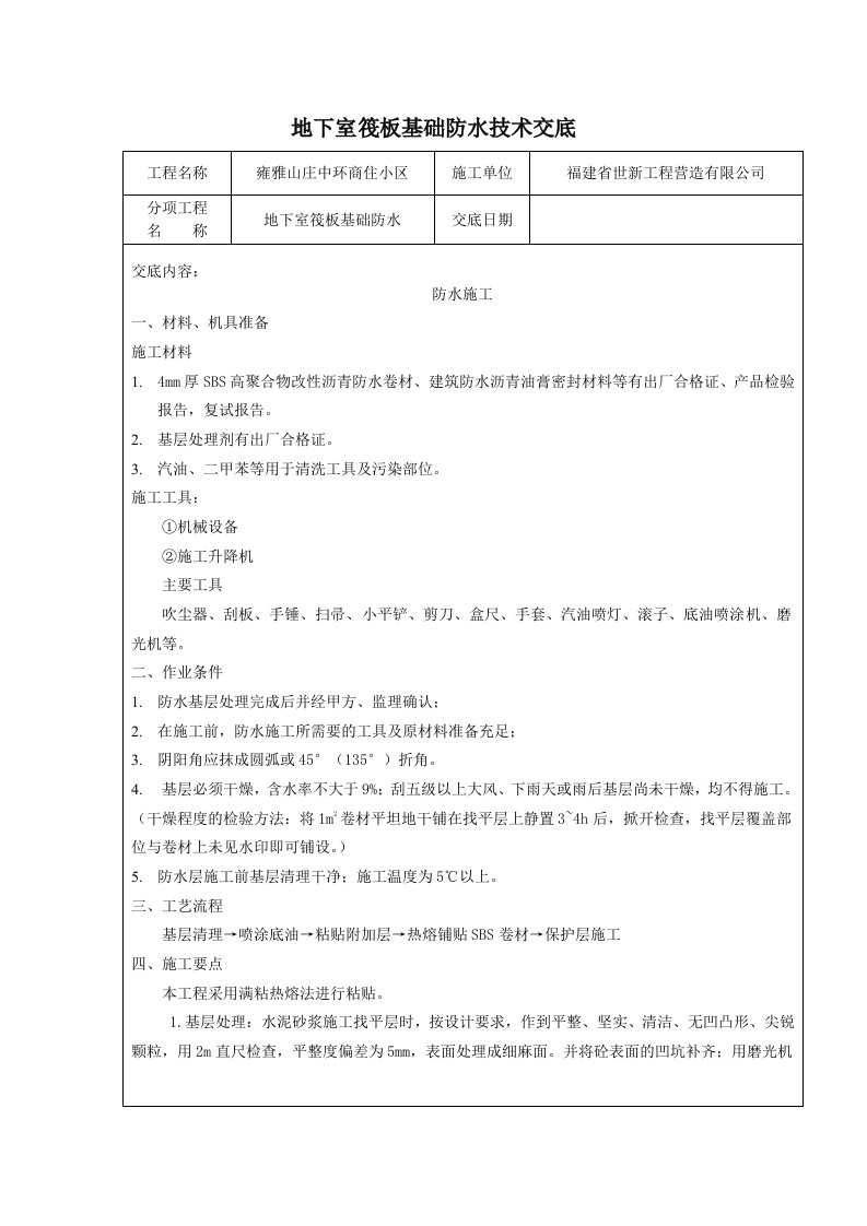 商住小区地下室筏板基础防水施工技术交底