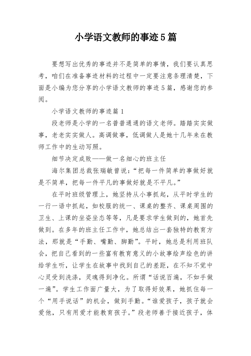 小学语文教师的事迹5篇