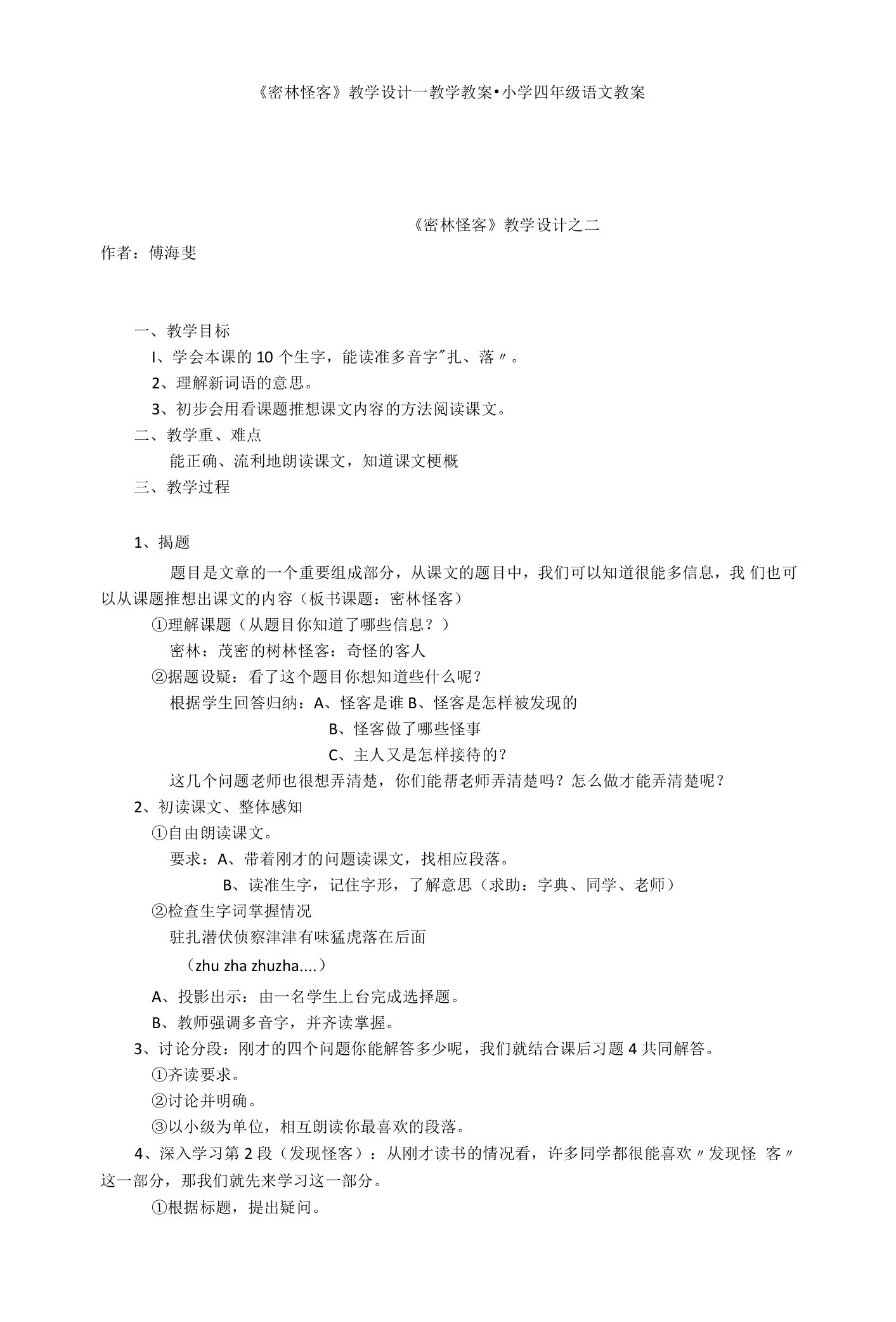 《密林怪客》教学设计-教学教案-小学四年级语文教案