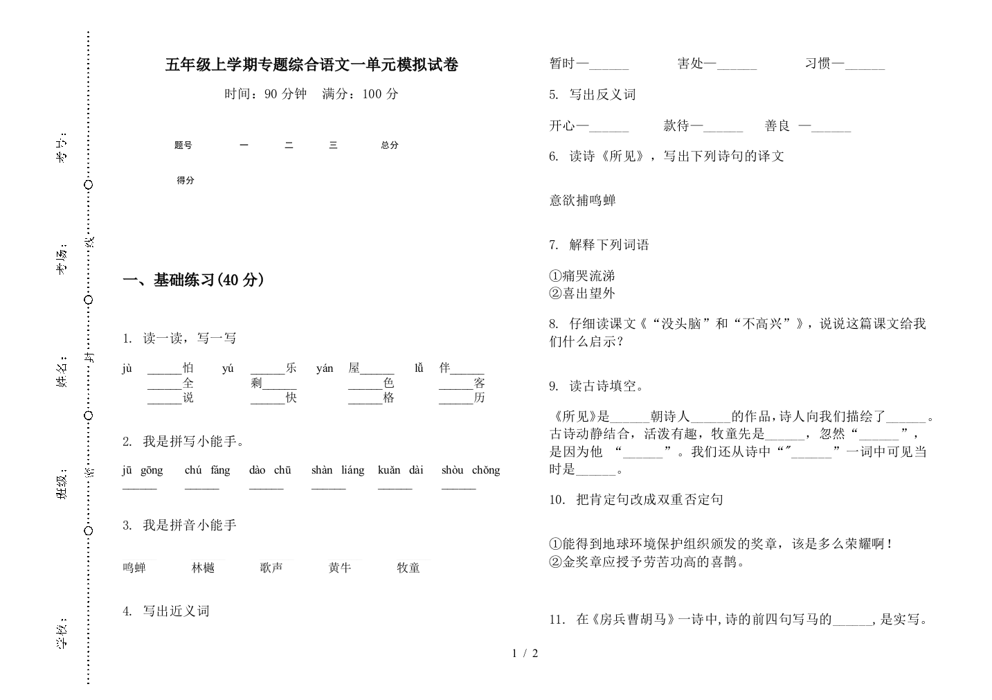 五年级上学期专题综合语文一单元模拟试卷