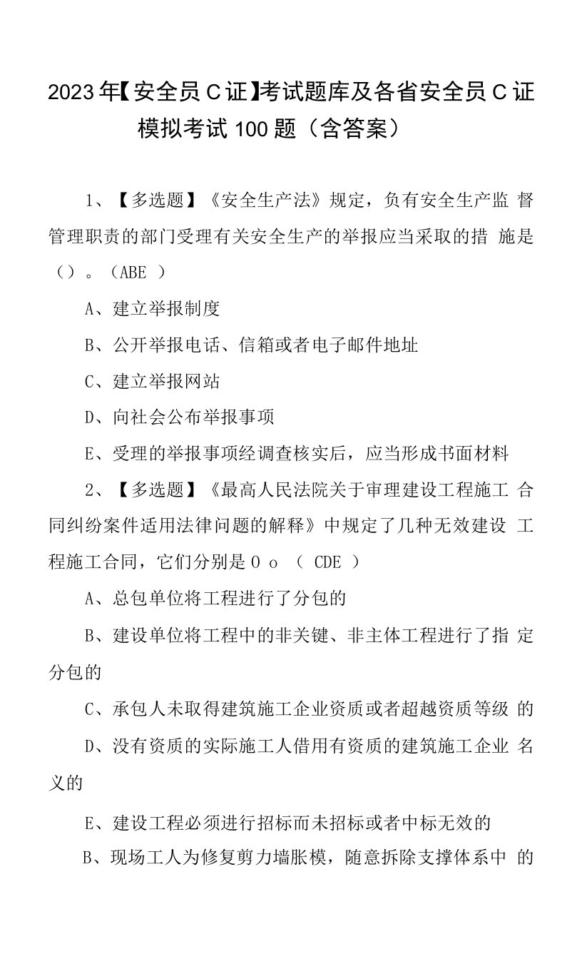 2023年【安全员C证】考试题库及各省安全员C证模拟考试100题（含答案）