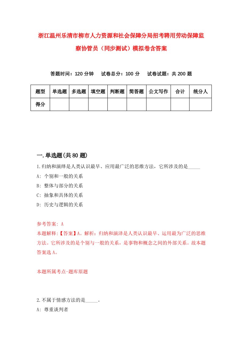 浙江温州乐清市柳市人力资源和社会保障分局招考聘用劳动保障监察协管员同步测试模拟卷含答案5