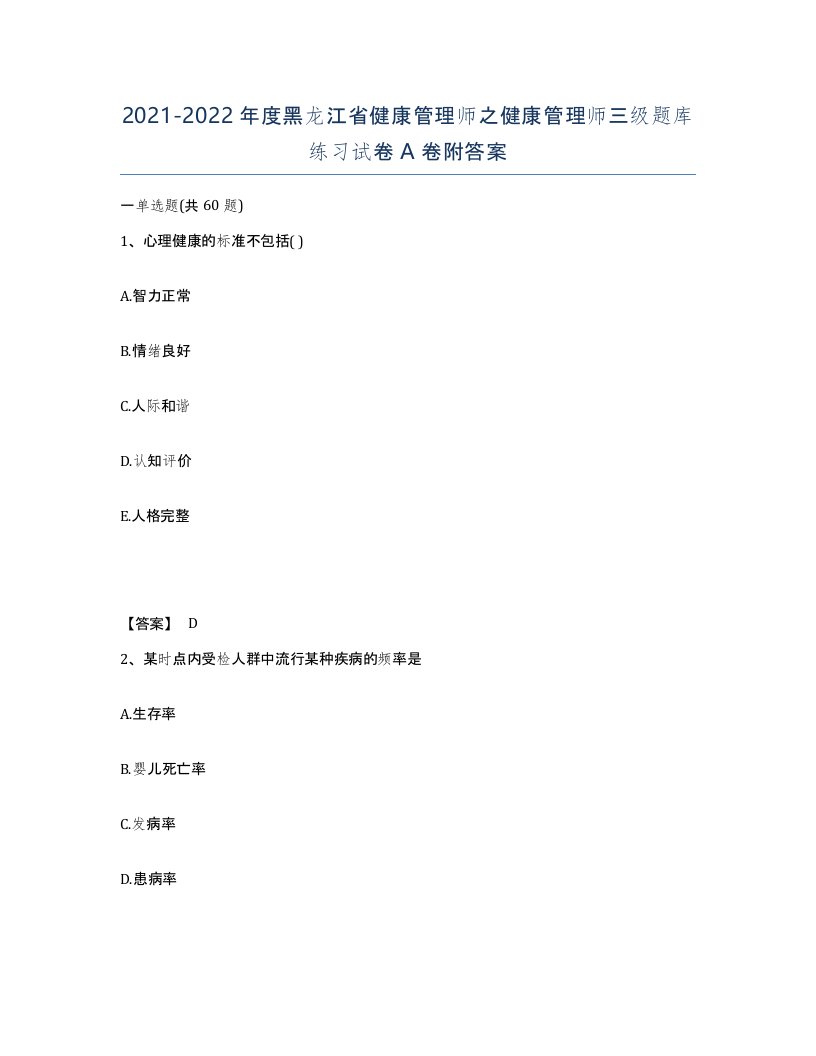 2021-2022年度黑龙江省健康管理师之健康管理师三级题库练习试卷A卷附答案