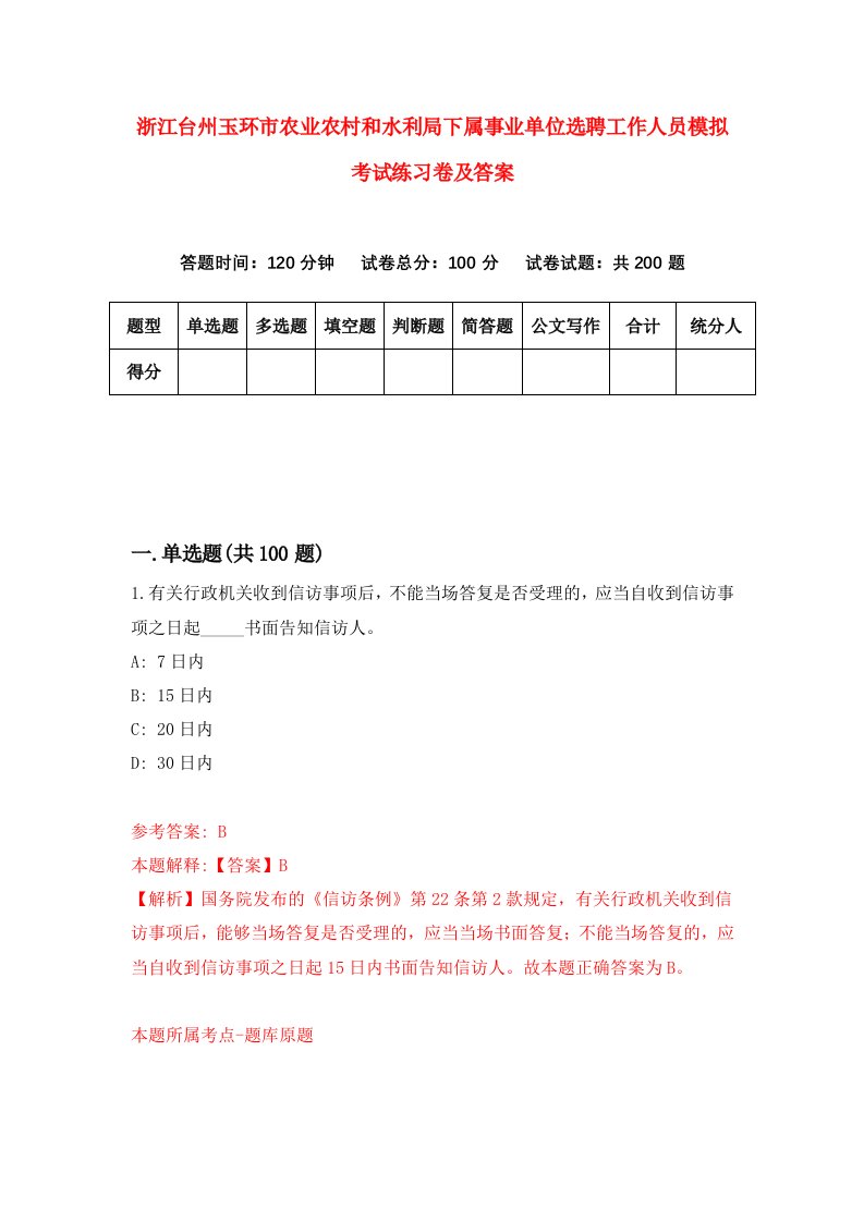 浙江台州玉环市农业农村和水利局下属事业单位选聘工作人员模拟考试练习卷及答案第9次