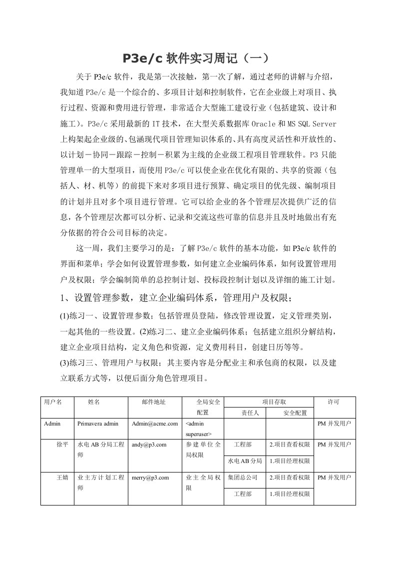 施工组织管理之P3软件实习周记