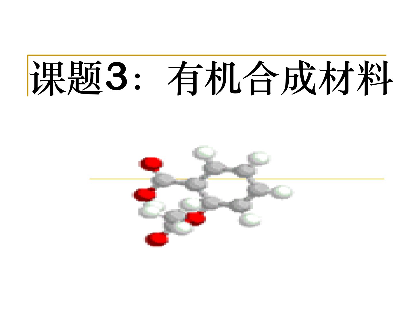 人教版-九年级下册-第十二单元-化学和生活-课题3-有机合成材料课件