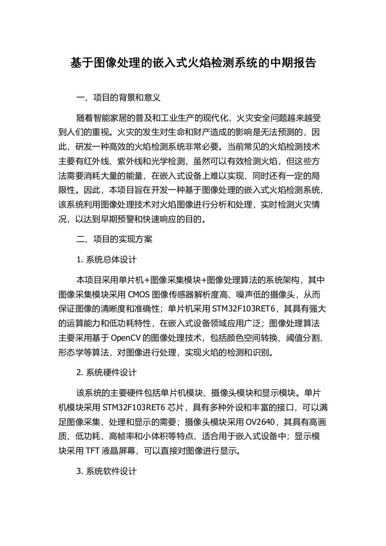 基于图像处理的嵌入式火焰检测系统的中期报告