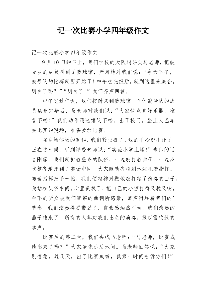 记一次比赛小学四年级作文