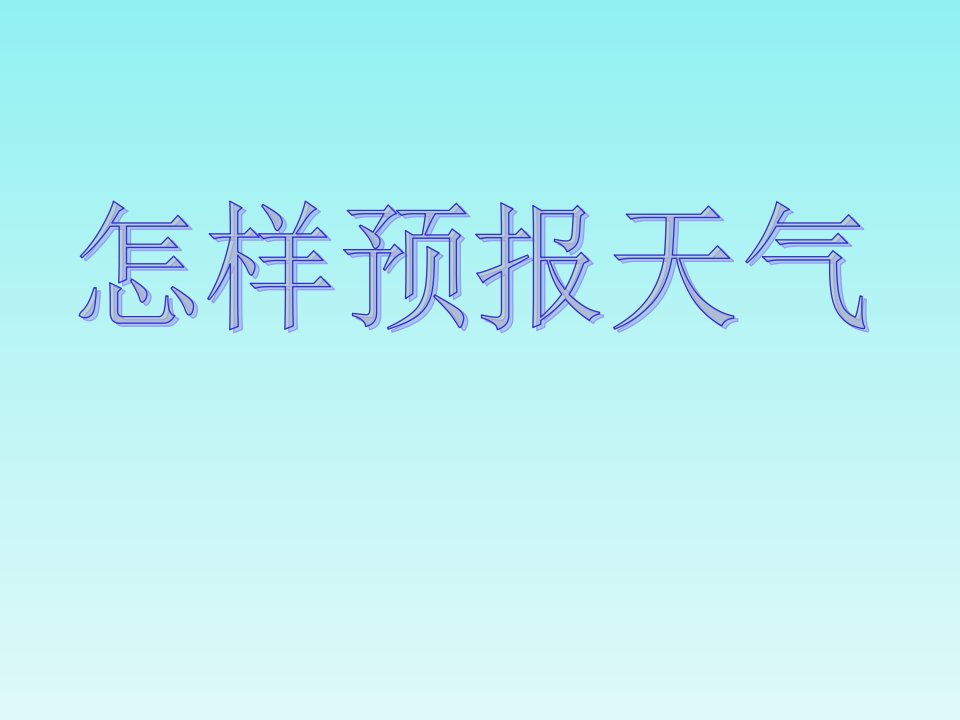 三年级下册科学课件