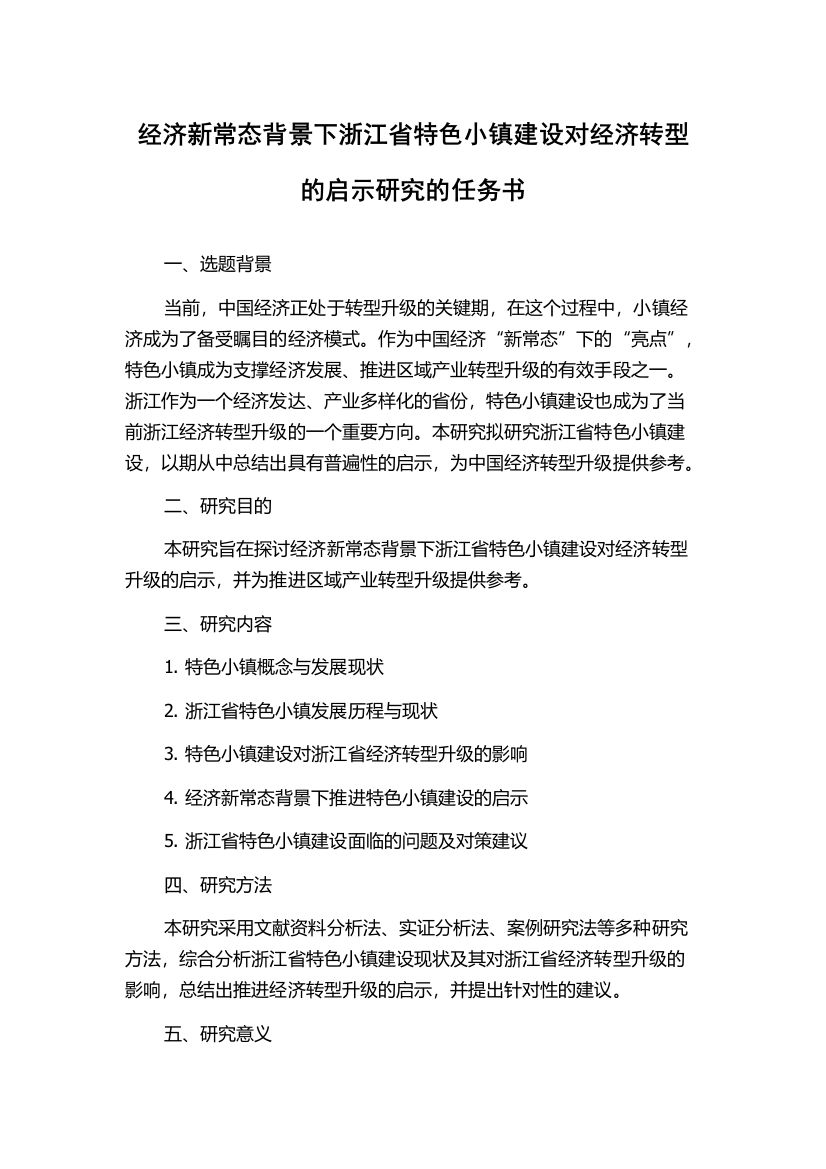 经济新常态背景下浙江省特色小镇建设对经济转型的启示研究的任务书