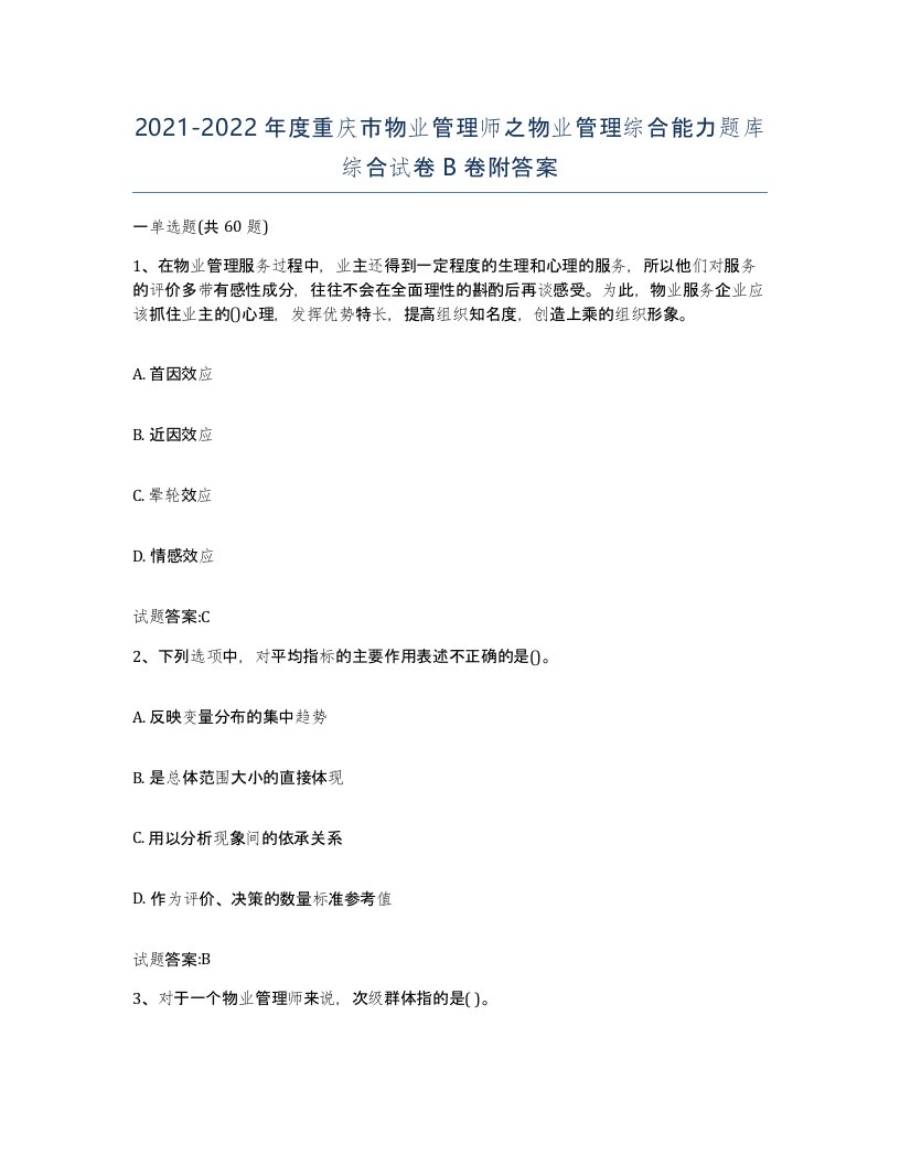 2021-2022年度重庆市物业管理师之物业管理综合能力题库综合试卷B卷附答案