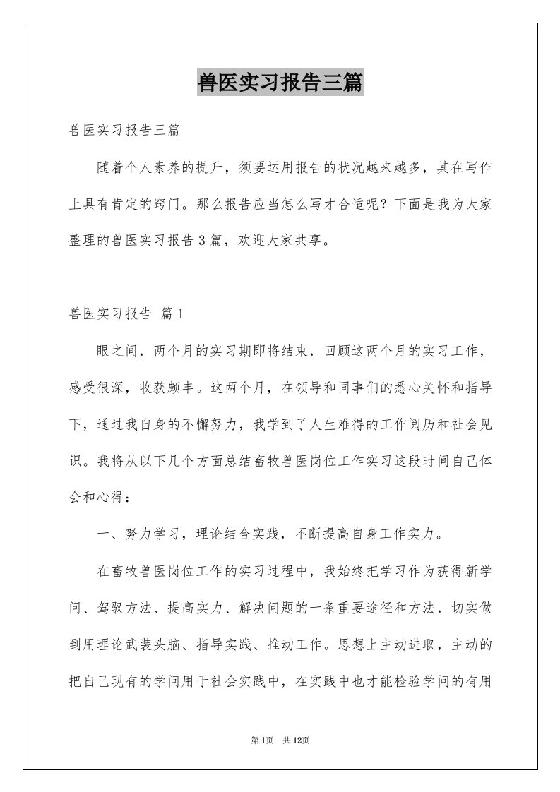 兽医实习报告三篇