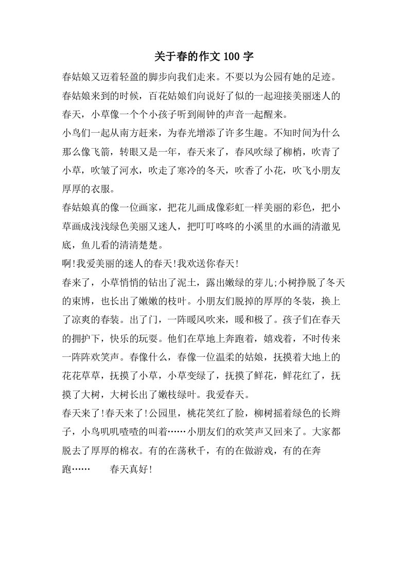 关于春的作文100字