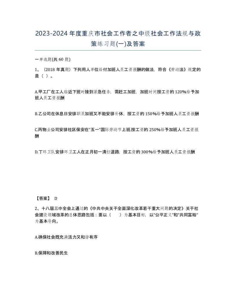 2023-2024年度重庆市社会工作者之中级社会工作法规与政策练习题一及答案