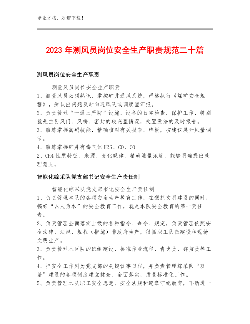 2023年测风员岗位安全生产职责规范二十篇