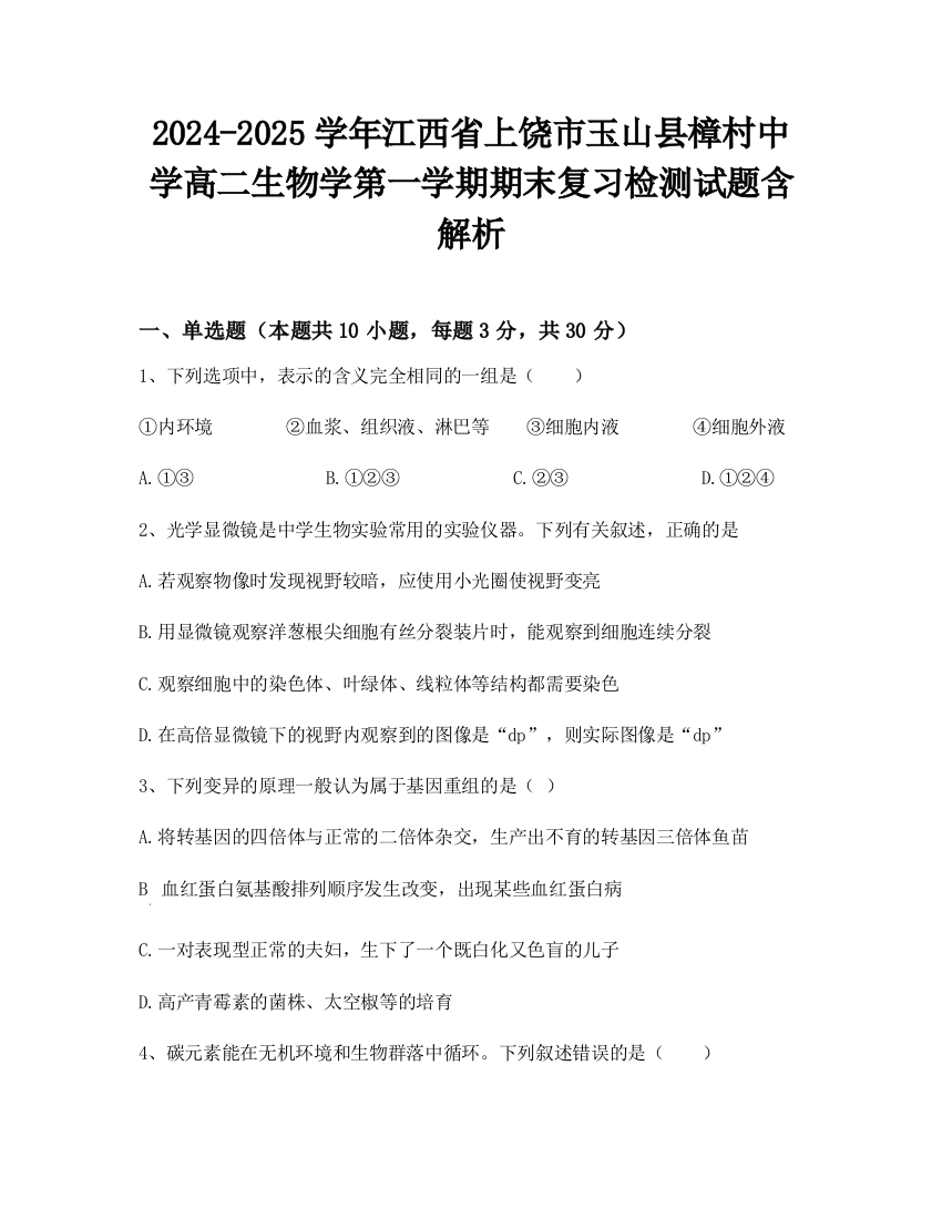 2024-2025学年江西省上饶市玉山县樟村中学高二生物学第一学期期末复习检测试题含解析