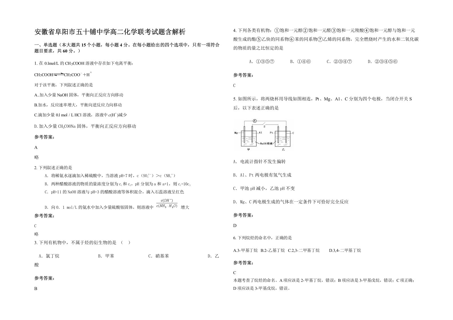 安徽省阜阳市五十铺中学高二化学联考试题含解析