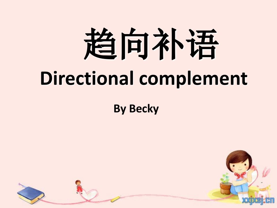 简单和复合趋向补语讲义(Becky)