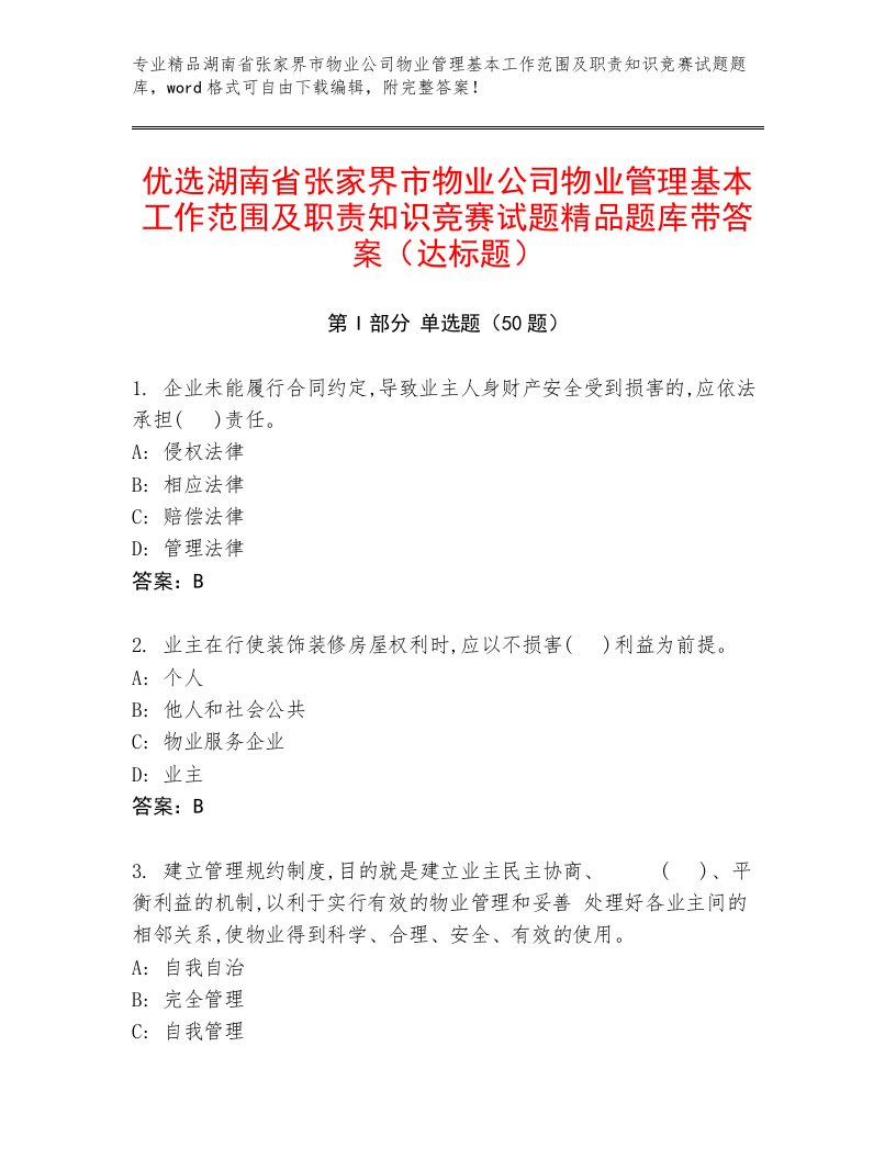 优选湖南省张家界市物业公司物业管理基本工作范围及职责知识竞赛试题精品题库带答案（达标题）