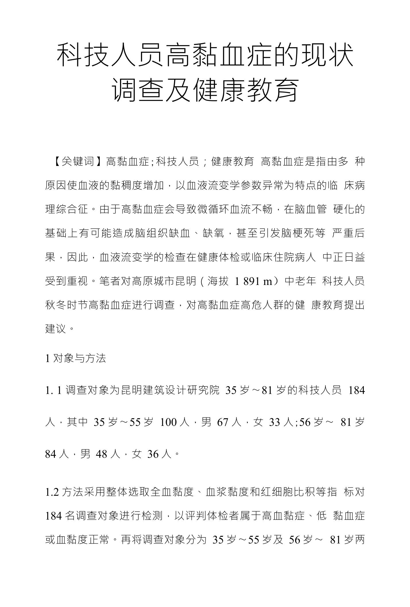 科技人员高黏血症的现状调查及健康教育