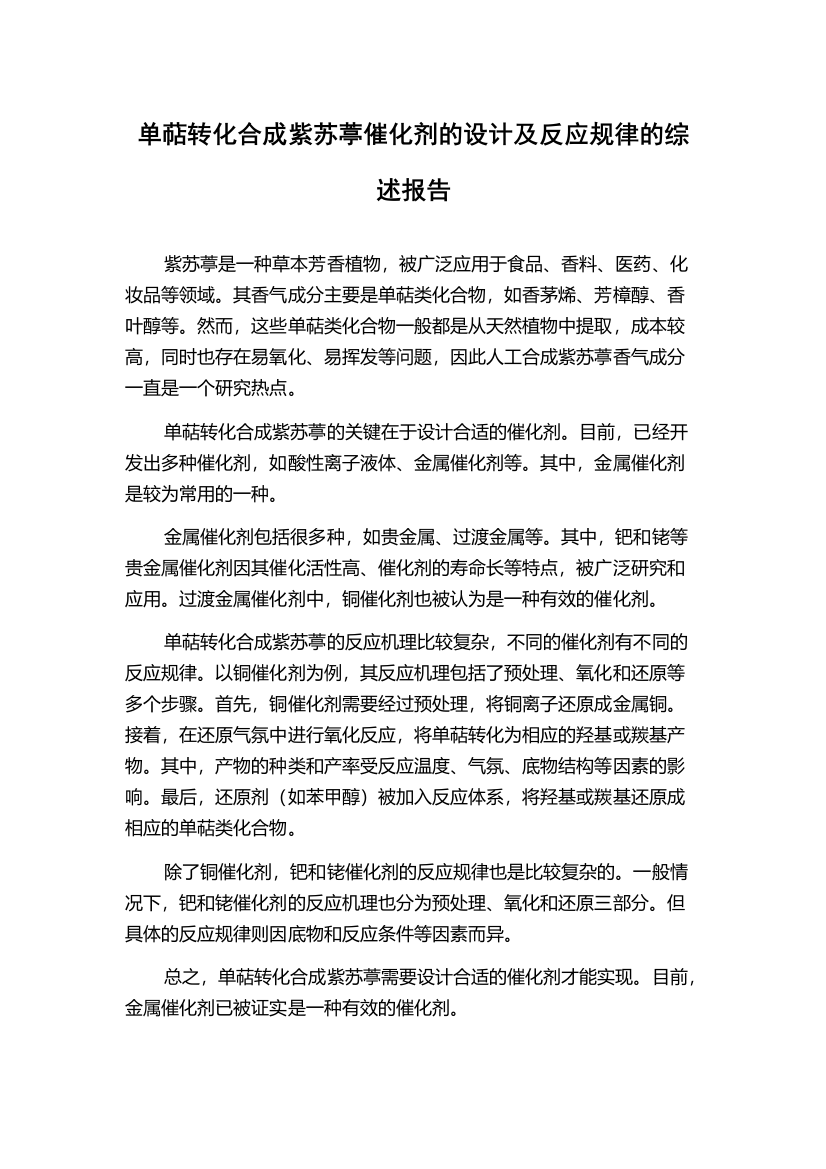 单萜转化合成紫苏葶催化剂的设计及反应规律的综述报告