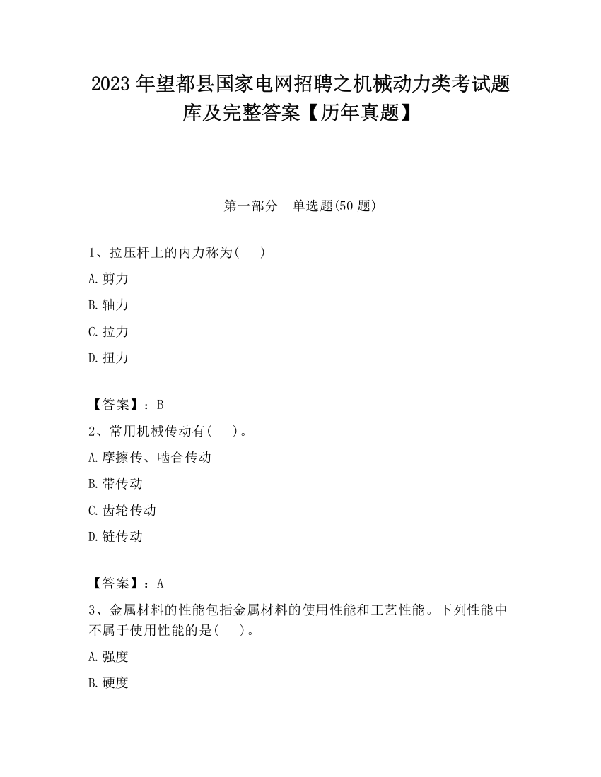 2023年望都县国家电网招聘之机械动力类考试题库及完整答案【历年真题】