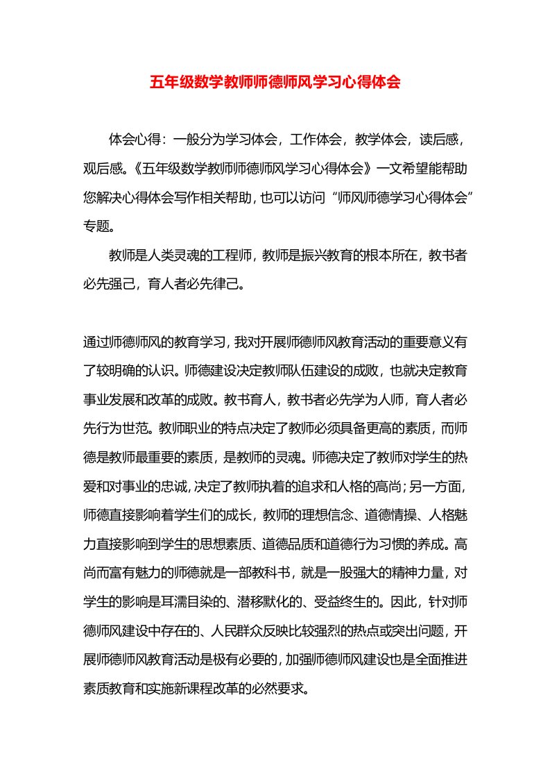 五年级数学教师师德师风学习心得体会