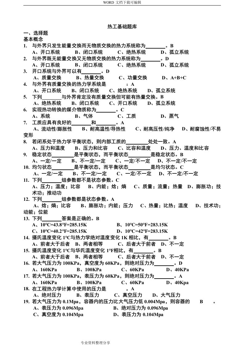 热工基础试题库(带答案解析)