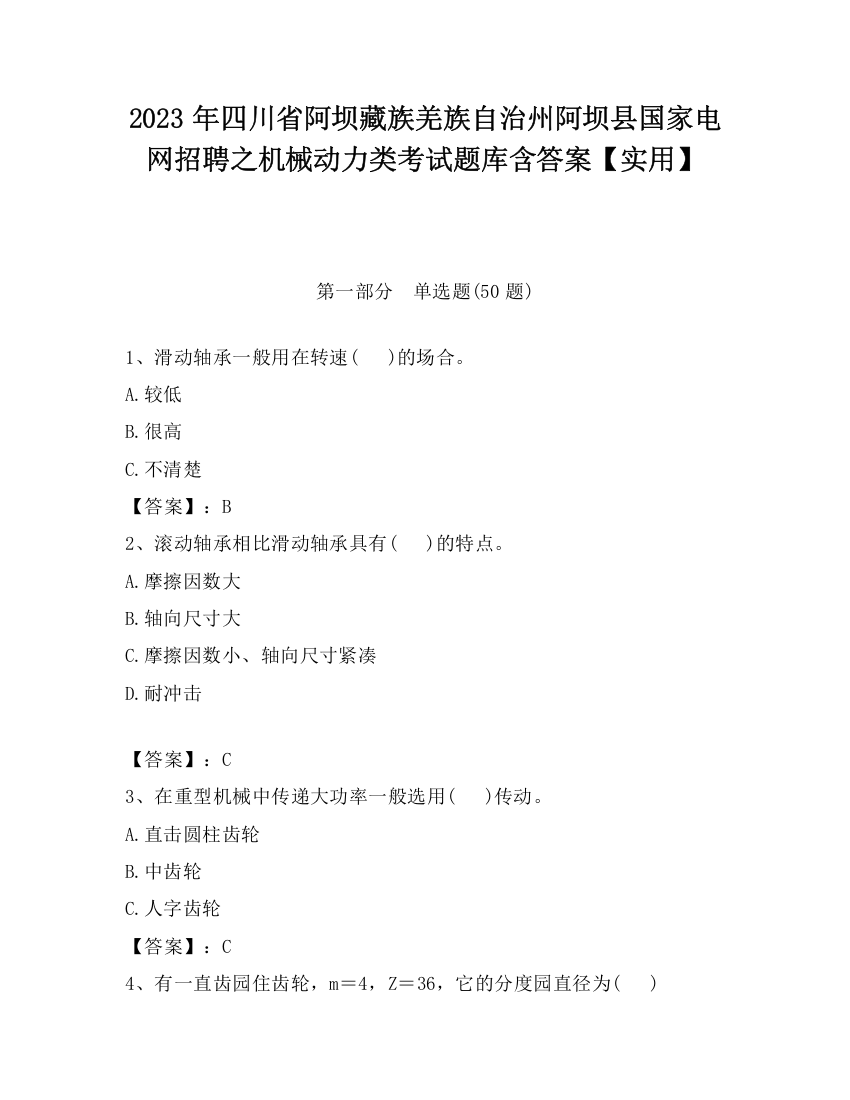 2023年四川省阿坝藏族羌族自治州阿坝县国家电网招聘之机械动力类考试题库含答案【实用】