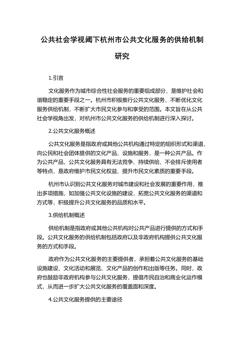 公共社会学视阈下杭州市公共文化服务的供给机制研究