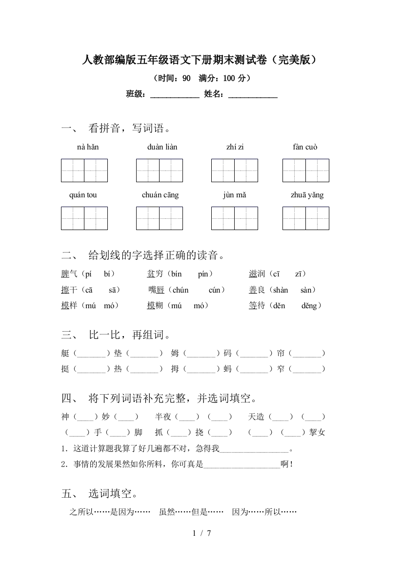 人教部编版五年级语文下册期末测试卷(完美版)