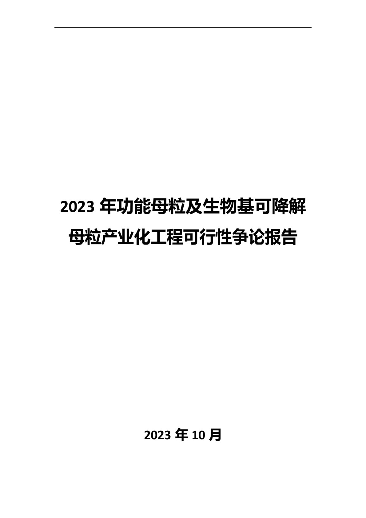 2023年功能母粒及生物基可降解母粒产业化项目可行性研究报告